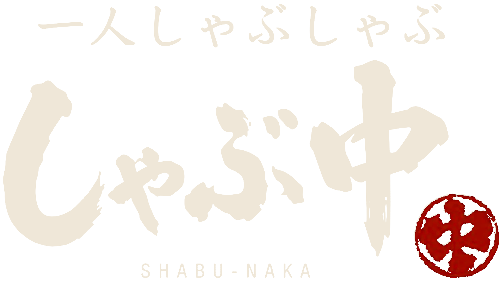 一人しゃぶしゃぶ しゃぶ中 SHABU-NAKA